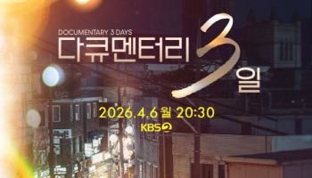 KBS '다큐멘터리 3일', 정규 프로그램으로 부활