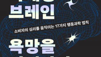 [200자 책꽂이]마케팅 브레인 욕망을 설계하라 외