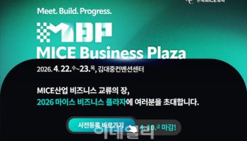 한국마이스협회, 광주서 ‘마이스 비즈니스 플라자’ 개최 외 [MICE]