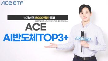 한투운용 ACE AI반도체TOP3+ ETF, 순자산 5000억 돌파