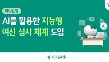 하나은행, AI 활용 '지능형 여신 심사 체계' 도입…생산성↑