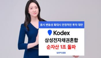 변동성 장세에…KODEX 삼성전자채권혼합, 순자산 1조 돌파