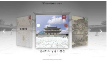 국립고궁박물관, 온라인박물관 '디지털고궁'으로 개편