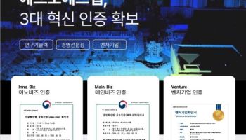 에스오에스랩, 중소기업 3대 혁신 인증 확보