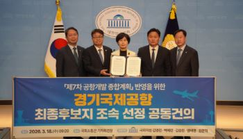 수원 국회의원들 "경기도, 경기국제공항 즉각 추진해야"