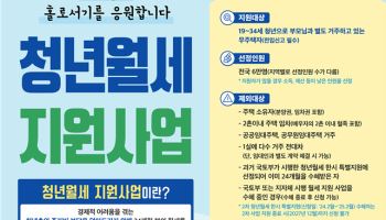 무주택 청년에 2년간 매월 20만원 월세 지원…신청 조건은?