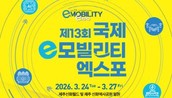 제13회 '국제e모빌리티엑스포' 제주서 24일 개막