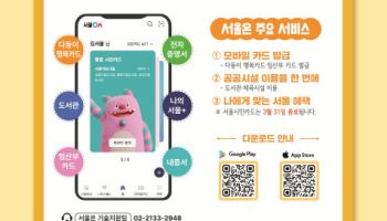 서울시민카드 3월 말 종료…공공서비스 ‘서울온’으로 일원화