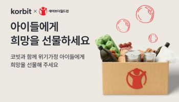 “코인으로 위기의 아이들 도와주세요”…코빗 기부 캠페인