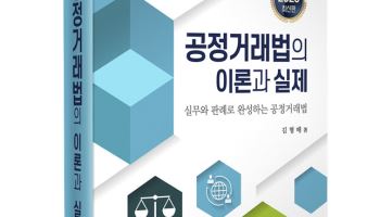 ‘공정거래법의 이론과 실제’ 3판 개정판 출간