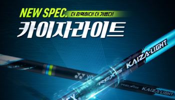 김효주도 10m 늘었다…요넥스, 카이자라이트 샤프트 라인업 확대