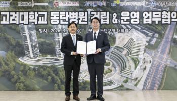 고려대학교의료원, ‘동탄 제4고대병원’ 건립 본궤도