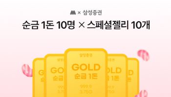 삼성증권, 모니모 신규 고객 대상 ‘순금 1돈’ 증정 이벤트 실시