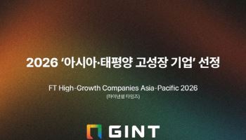 긴트, '2026 아태 고성장 기업' 선정…3년 연속 순위 상승