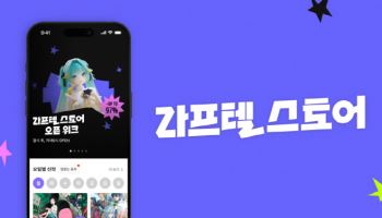 라프텔, ‘스토어 홈’ 신설...‘IP 통합 플랫폼’ 도약
