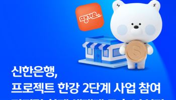 신한은행, 디지털화폐 실험 '프로젝트 한강' 2단계 사업 참여