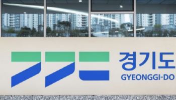 경기도, 공공건설 사업 전력·용수망 구축 협의 의무화