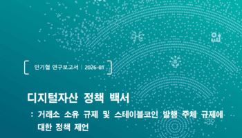 거래소 지분 막고 은행에 스테이블코인 맡기나…인기협 “디지털자산 입법 재검토해야”