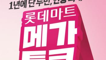 롯데마트, 창립 28주년 '메가통큰'…"한우·대게 반값"