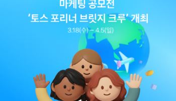 재한외국인 위한 마케팅 프로젝트 직접 경험···토스 공모전 개최