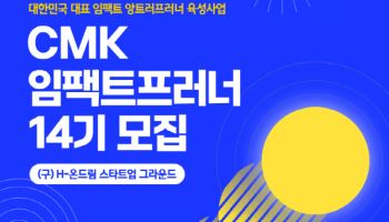 정몽구재단, 사회·환경문제 해결할 스타트업 모집