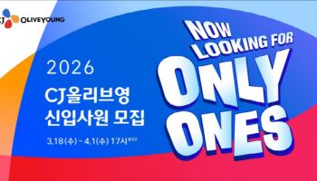 CJ올리브영, 상반기 신입 채용…23개 직무 두 자릿수 선발