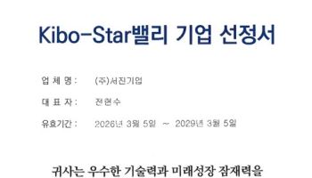 서진기업, 기술보증기금 ‘기보-스타밸리’ 선정으로 50억 보증 지원 확보하며 성장 가속