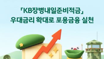 “軍 장병 지원” 국민은행, 장병내일준비적금 최고 연 10.5% 제공