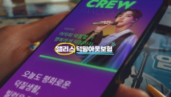 롯데손보 앨리스, ‘덕밍아웃 보험’ 캠페인, 2025 앤어워드 실버상 수상