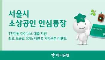 하나은행, 2천억 규모 서울 소상공인 안심통장 지원