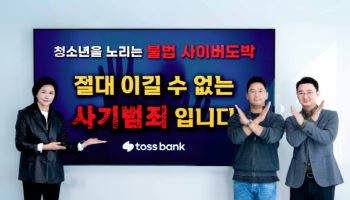 이은미 토스뱅크 대표, 서울경찰청 주관 ‘청소년 불법도박 근절’ 캠페인 동참