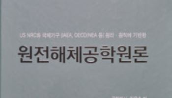 김용수 한양대 교수, 국내 첫 원전 해체 지침서 출간