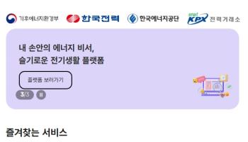 "전기 혜택 한번에 확인하세요"…한전 '슬기로운 전기생활' 오픈