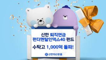 신한퇴직연금펀더멘탈인덱스40펀드, 수탁고 1000억 돌파