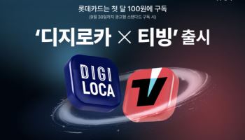 롯데카드, 티빙 정기구독 상품 ‘디지로카X티빙’ 출시…금융사 최초