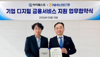 아이퀘스트, NH농협은행과 임베디드금융 업무협약 체결
