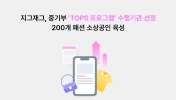 지그재그, 중기부 'TOPS'에 선정…패션 소상공인 200개사 육성