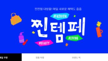 11번가, ‘찐템페스타’ 연다…470만개 할인 상품 풀린다