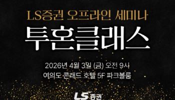 LS증권, 내달 3일 개인투자자 대상 투자전략 세미나 개최