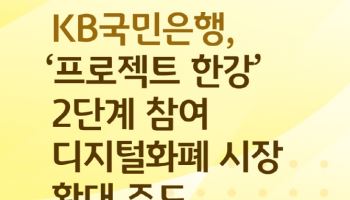 국민은행, ‘프로젝트 한강’ 2단계 참여… 디지털화폐 결제 실험