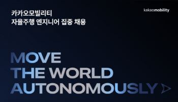 카카오모빌리티, 자율주행 R&D 인재 채용…"피지컬 AI 전환 가속"