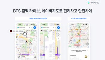 네이버, BTS 컴백 연계 서비스 확대…지도·멤버십으로 '경험 강화'