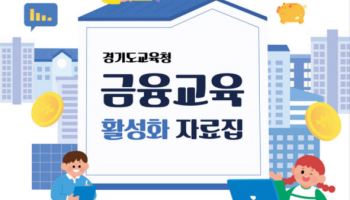경기교육청, 초·중·고교생 대상 '경제·금융' 교육 강화