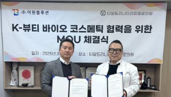 이원블루션, 청담 의료기관과 바이오 코스메틱 연구개발 협약 체결
