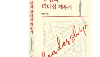 KMAC, 사명 기반 리더십 실천서 ‘내 안의 리더십 깨우기’ 출간