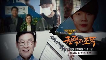 "李대통령 조폭연루 의혹, 사과드린다"...결국 고개 숙인 '그알'