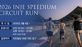 인제스피디움, 레이싱 트랙 개방 '서킷런' 개시