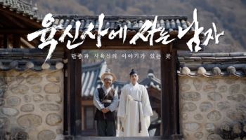 [포토]달성판 왕사남 '육신사에 사는 남자' 영상 눈길