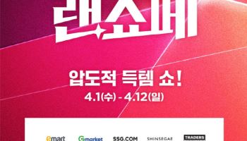 "상반기 최대 할인전" 신세계, 계열사 총출동…'랜쇼페' 연다