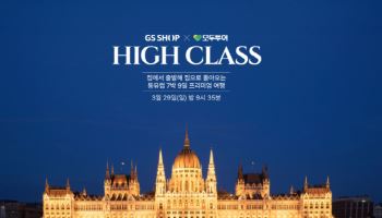 “집에서 출발해 집으로” GS샵, 프리미엄 여행 상품 선봬